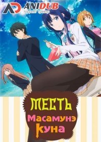 Месть Масамунэ-куна 1 сезон 12-14 серия (Сериал 2017)