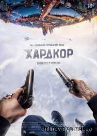 Хардкор (2015)