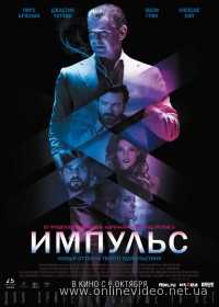 Импульс (2016)