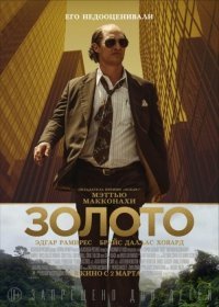 Золото (Фильм 2017)