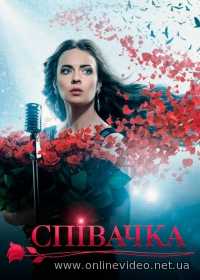 Сериал Певица 1-3 сезон все серии (2016)