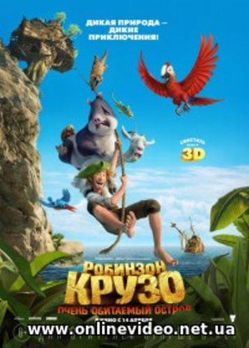 Робинзон Крузо: Очень обитаемый остров (2016)