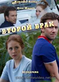 Второй брак все серии (2016)