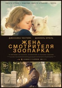 Жена смотрителя зоопарка (Фильм 2017)