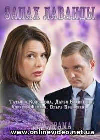 Запах лаванды все серии (2016)