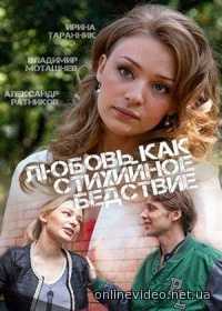 Любовь как стихийное бедствие 1,2,3,4 серии (Сериал 2016)