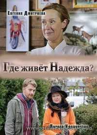 Где живет Надежда 1,2,3,4 серия (Сериал 2016)