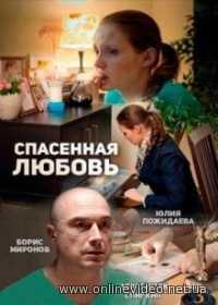 Спасенная любовь 1 сезон (2016)