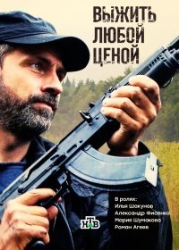 Выжить любой ценой 1 сезон 12,13 серия (2017)