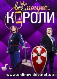 Все могут короли 1 сезон 1-10 серия (Сериал 2015)