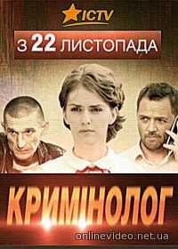 Криминолог все серии (2016)