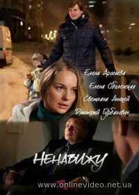 Ненавижу 1-2 серия (Сериал 2016)