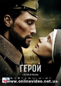 Герой (2016)