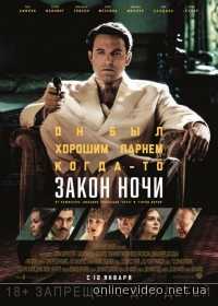 Закон ночи (2017)