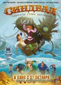 Синдбад. Пираты семи штормов (2016)