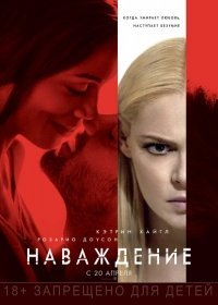 Наваждение (2017) Наваждение (2017)