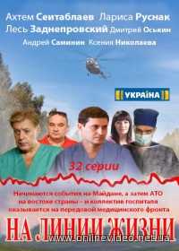 Сериал На линии жизни (2016)