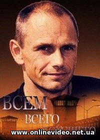 Всем всего хорошего все серии (2016)