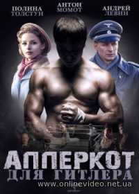 Апперкот для Гитлера 1,2,3,4 серии (Сериал 2016)