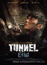 Тоннель (2016) Тоннель (2016)