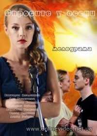 Спросите у осени все серии (2016)