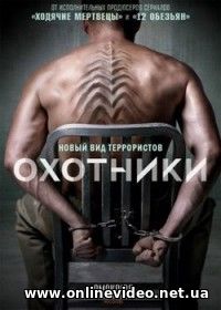 Охотники все серии (2016)