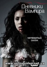 Дневники вампира новые серии (2016)
