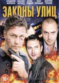 Законы улиц 1 сезон 24-25 серия (Сериал 2016)