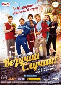 Везучий случай (2017) Везучий случай (2017)
