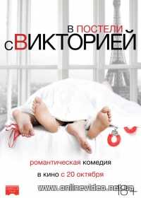 В постели с Викторией (2016)
