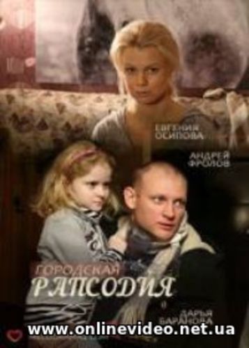 Городская рапсодия все серии (2016)