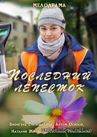 Последний лепесток (2016)