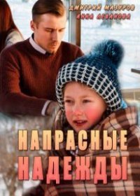 Напрасные надежды 1 сезон 1,2 серия (2017)