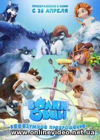 Волки и овцы: бе-е-е-зумное превращение (2016)