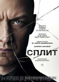 Сплит (2017)