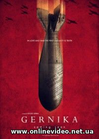 Герника (2016)
