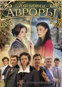 Перчатка Авроры (2016)