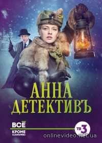 Анна детективъ 1 сезон все серии (2016)
