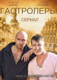 Гастролеры 15-16 серия (Сериал 2016)