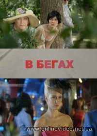 В бегах все серии (2016)