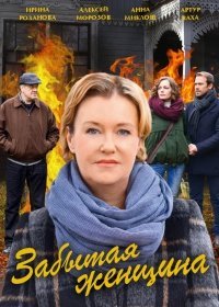 Забытая женщина 1 сезон 1,2,3,4 серия (2017)