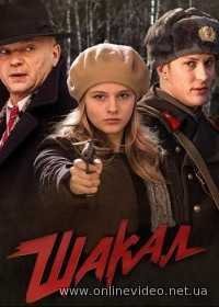 Сериал Шакал все серии (2016)