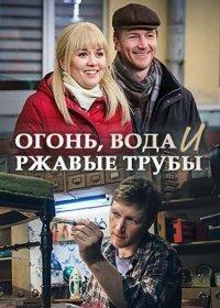 Огонь, вода и ржавые трубы 1,2 серия (2017)