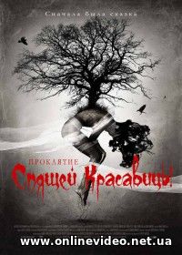 Проклятие Спящей красавицы (2016)