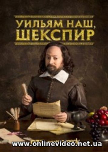 Уильям наш, Шекспир все серии (2016)