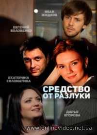 Средство от разлуки (2016) Средство от разлуки (2016)