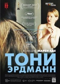 Тони Эрдманн (2017)