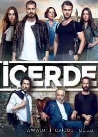 Сериал Внутри (2016)