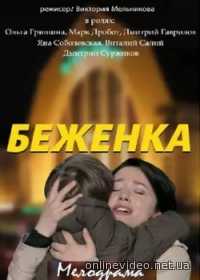 Беженка 1-4 серия (2016)