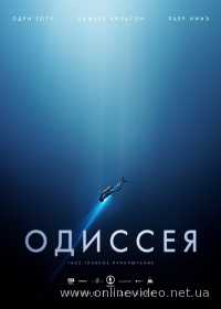 Одиссея (2016)